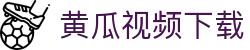 黄瓜视频下载 - 黄瓜视频在线观看